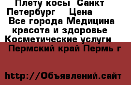 Плету косы. Санкт - Петербург  › Цена ­ 250 - Все города Медицина, красота и здоровье » Косметические услуги   . Пермский край,Пермь г.